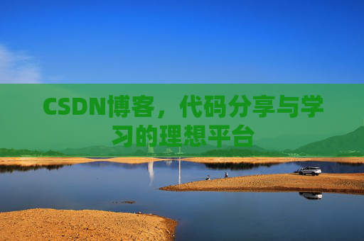 CSDN博客，代码分享与学习的理想平台